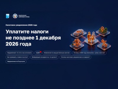 Имущественные налоги — 2026: стартовала рассылка уведомлений