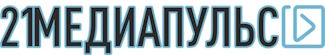 "Медиа Пульс" — это актуальные новости и аналитические материалы. Аккредитовано Роскомнадзором и имеет свидетельство ЭЛ № ФС 77 - 88210